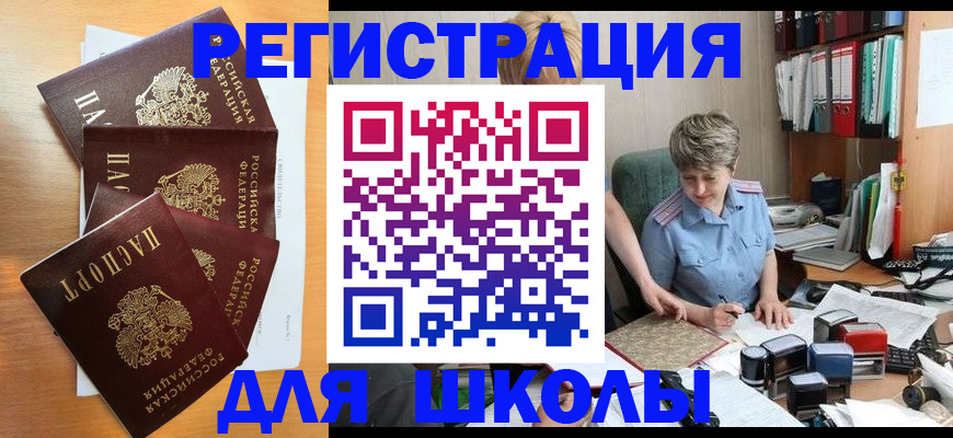 временная регистрация для школы в Гулькевичах